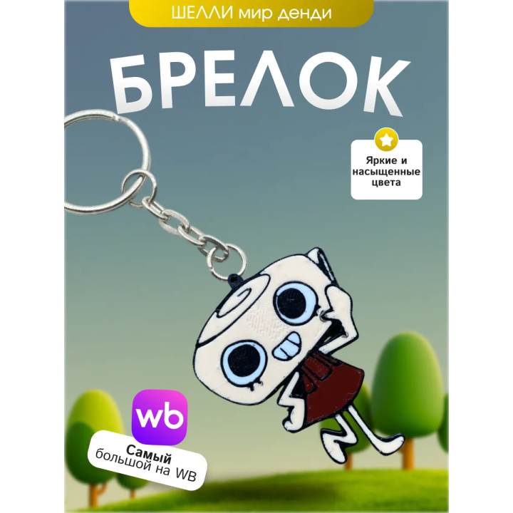 брелок мир денди шелли dandys world
