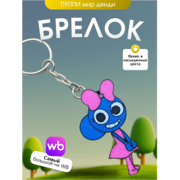 брелок мир денди пупи dandys world