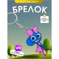 брелок мир денди пупи dandys world