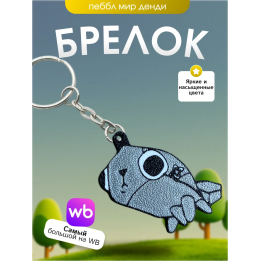 Брелок мир денди пеббл dandys world