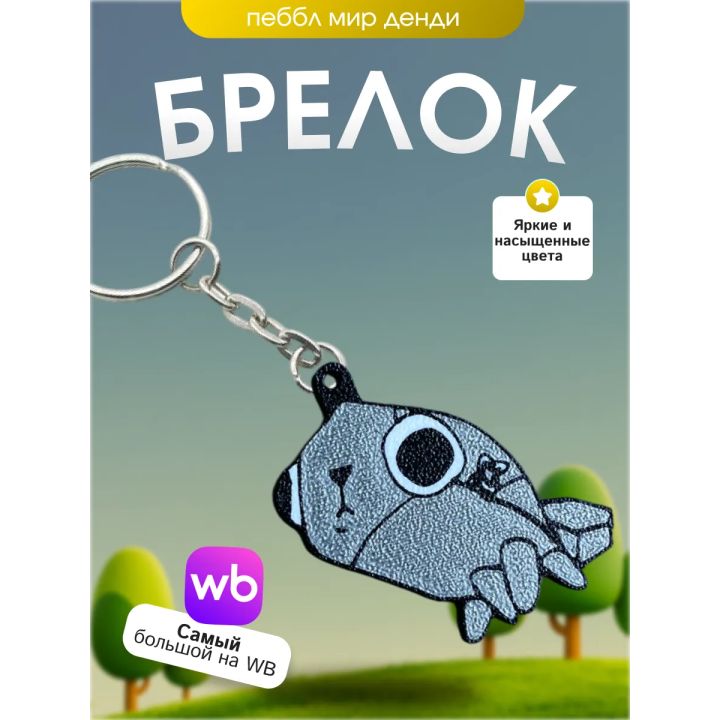 Брелок мир денди пеббл dandys world