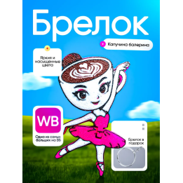 Балерина капучино брелок