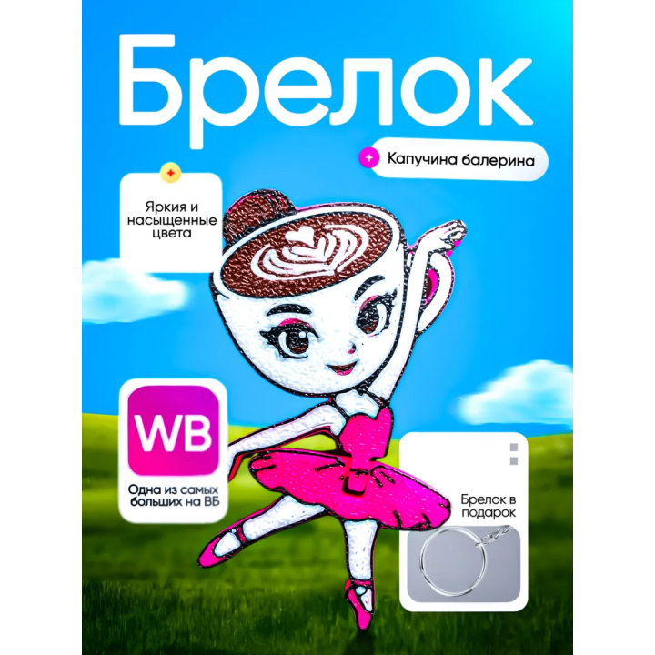 Балерина капучино брелок