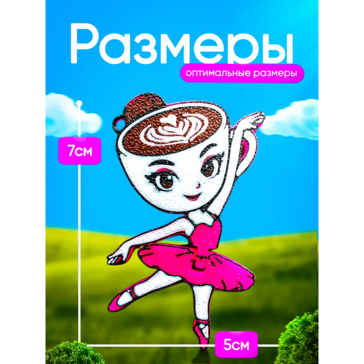 Балерина капучино брелок