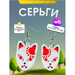 Cерьги клинок рассекающих демонов
