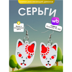 Cерьги клинок рассекающих демонов