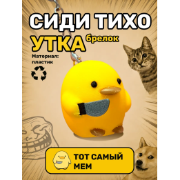Утка сиди тихо брелок
