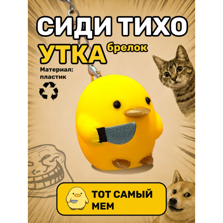 Утка сиди тихо брелок