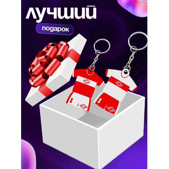 брелоки спартак