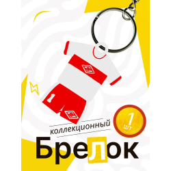 брелок спартак 2