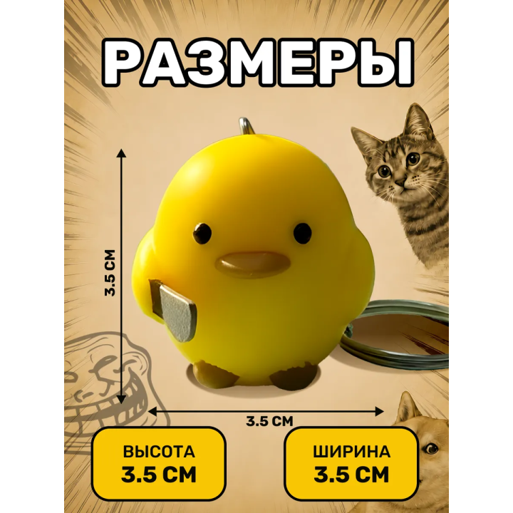 Утка сиди тихо брелок
