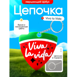 Брелок Мерцающий арбуз viva la vida