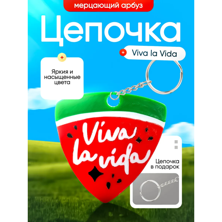 Брелок Мерцающий арбуз viva la vida