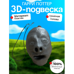 голова из гарри поттера подвеска