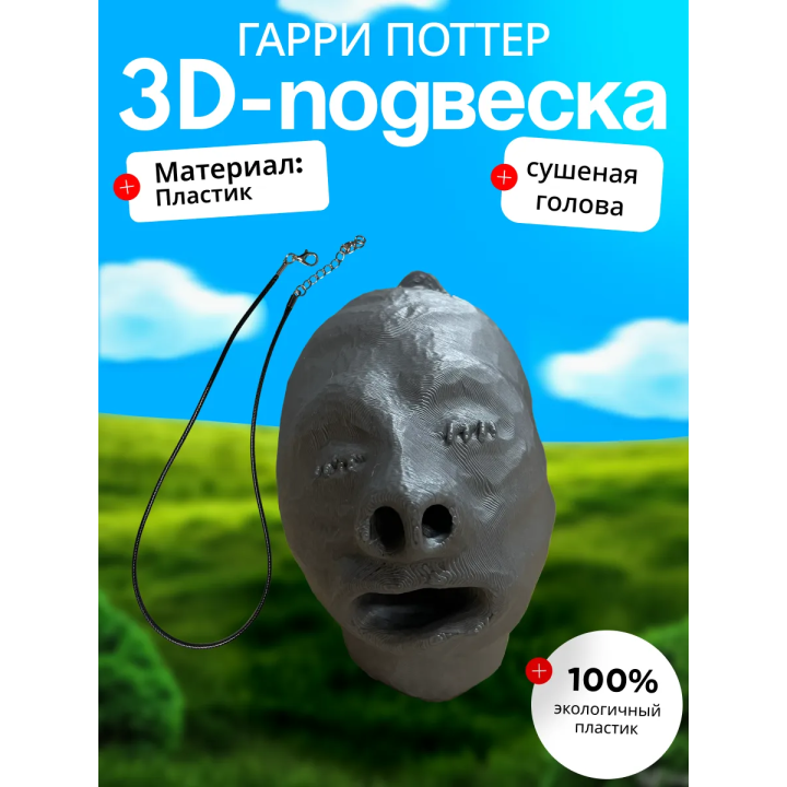 голова из гарри поттера подвеска