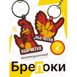 иба чотка брелок