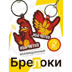 иба чотка брелок