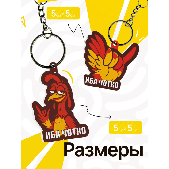иба чотка брелок