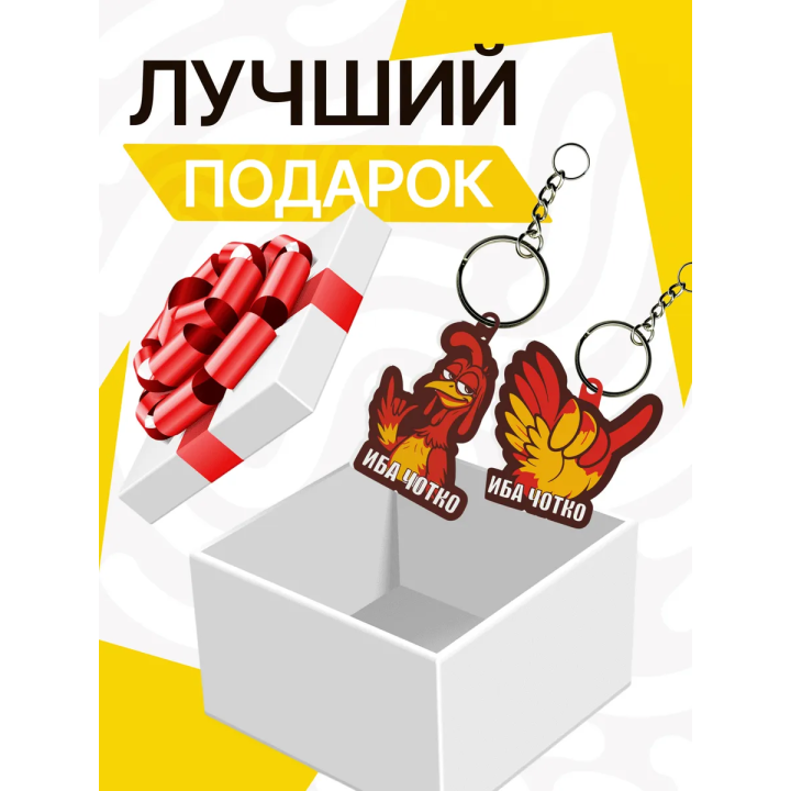 иба чотка брелок