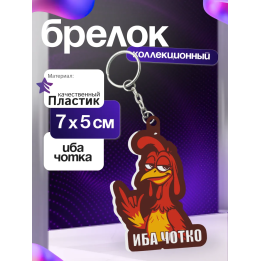 иба чотка брелок