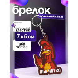 иба чотка брелок