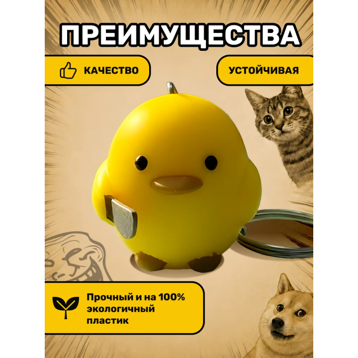 Утка сиди тихо брелок