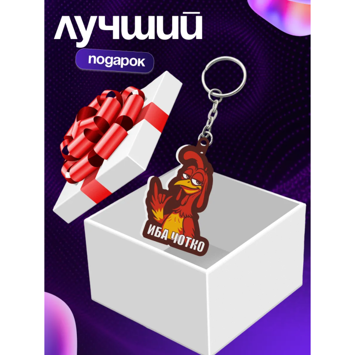 иба чотка брелок