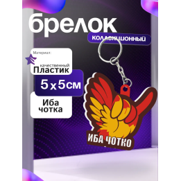иба чотка брелок