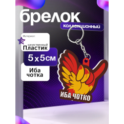иба чотка брелок