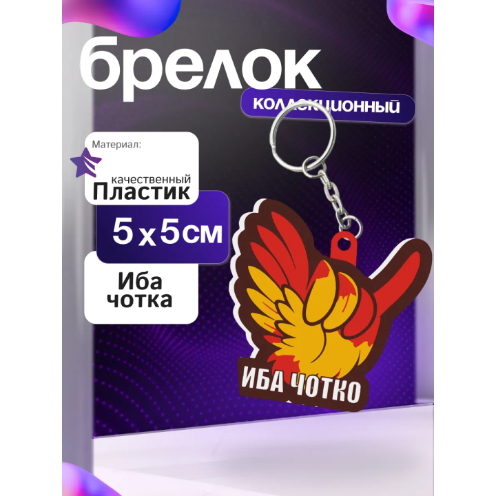 иба чотка брелок