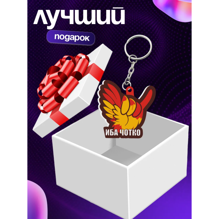 иба чотка брелок