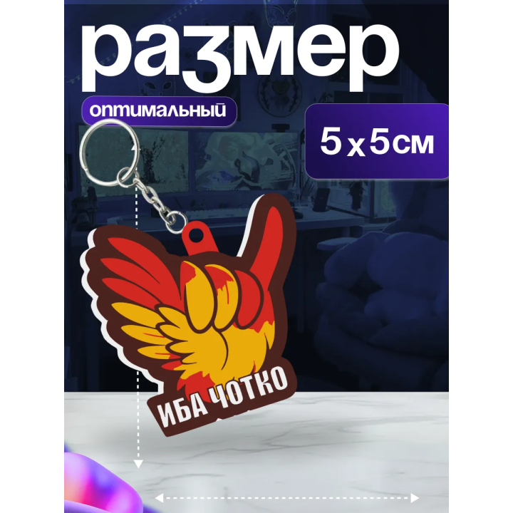 иба чотка брелок