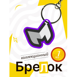 меллстрой гейм брелок