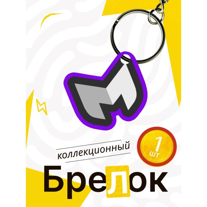 меллстрой гейм брелок