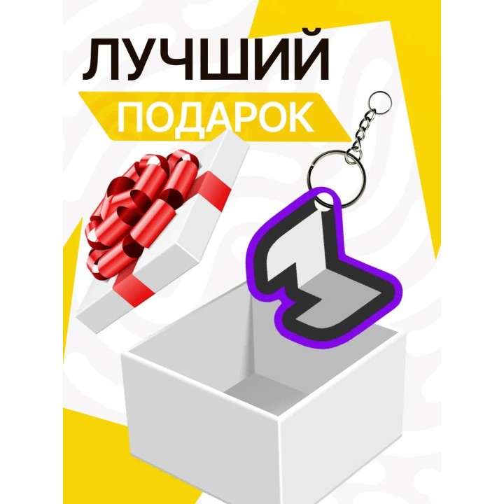 меллстрой гейм брелок