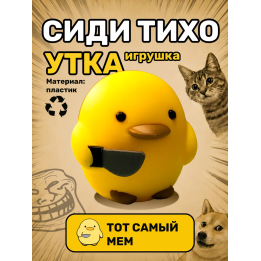 Утка сиди тихо фигурка игрушка