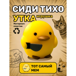 Утка сиди тихо фигурка игрушка