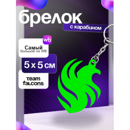 брелок falcons dota