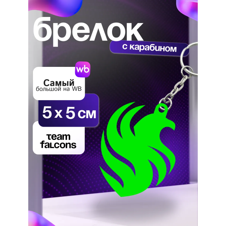 брелок falcons dota