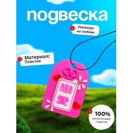 Омамори на любовь