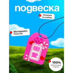 Омамори на любовь