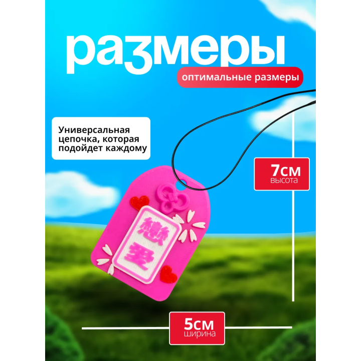 Омамори на любовь