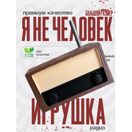 no im not a human радио