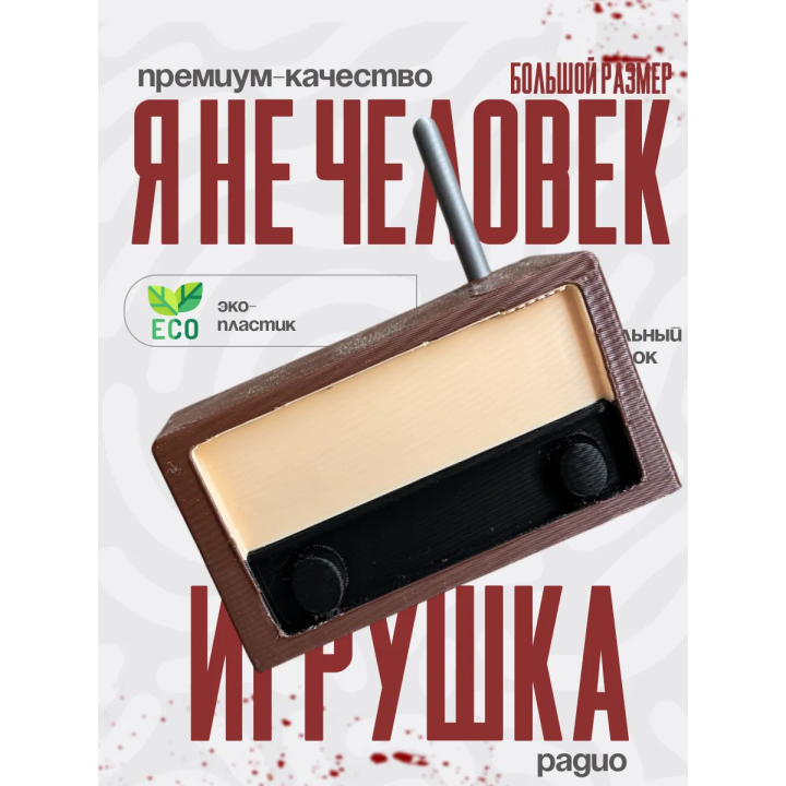 no im not a human радио