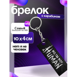 Брелок no i'm not a human
