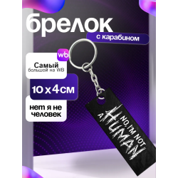 Брелок no i'm not a human