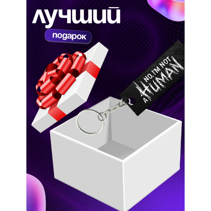 Брелок no i'm not a human