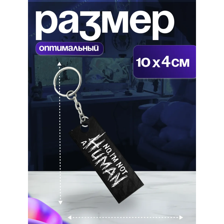 Брелок no i'm not a human
