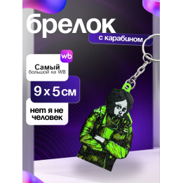 coat guy брелок нет я не человек