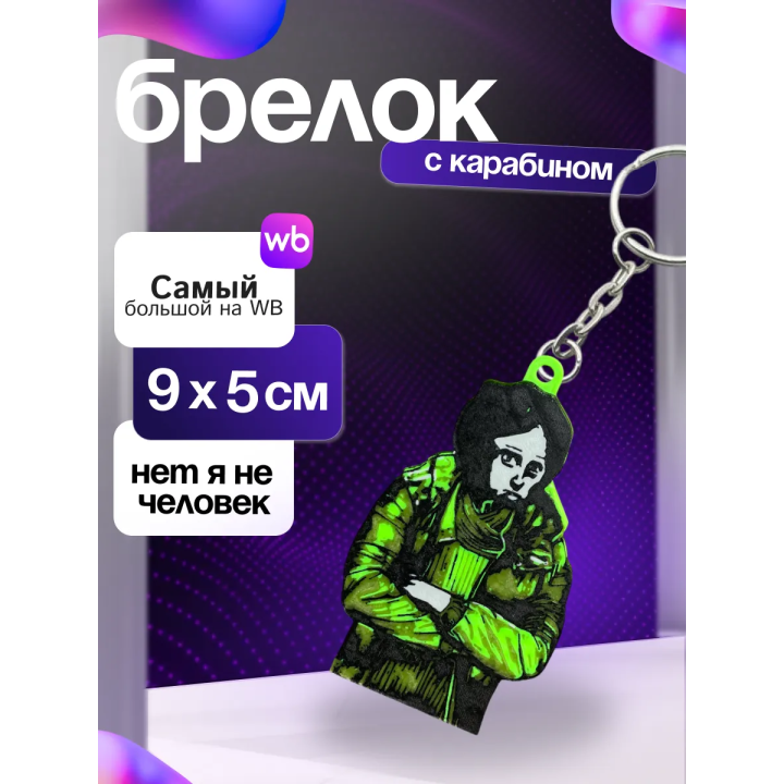 coat guy брелок нет я не человек